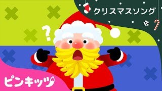 サンタのおひげはどこ？ | クリスマスソング | ピンキッツ童謡