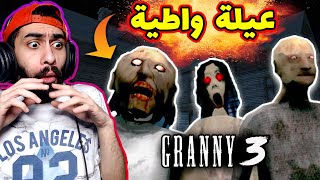 😂 اخيراااا جراني الجزء الثالث (جديد)!!! 🧓 طلع مسخرة السنين | Granny 3