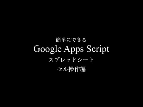 【GAS(Google Apps Script)超入門 1】Googleスプレッドシート すぐ出来る セル操作編 （サンプルコードは概要欄にあります）