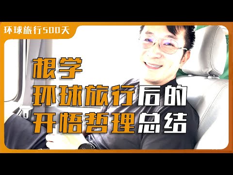 环球500天后,悟出的“根学”|首次公开 Leon 的最新人生哲学|与宝二爷的车上深聊|收购人生体验的三大要素|人生选择兑现了才有价值 Episode cover