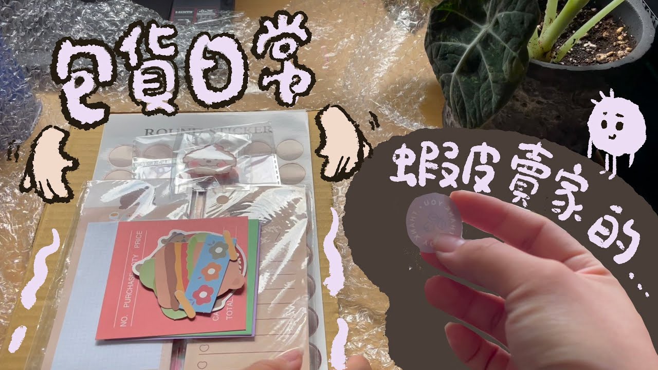 蝦皮賣家的包貨日常  收音不錯的一集 Packing Orders| Loafu Daily☆EP28