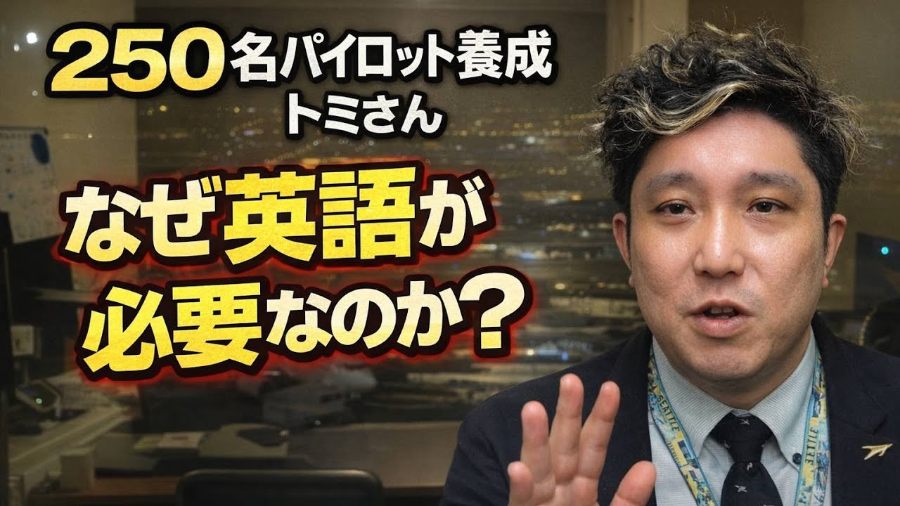250名パイロット養成 トミさん　なぜ英語が必要なのか？