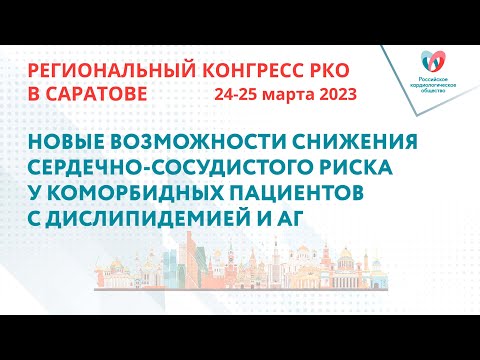 НОВЫЕ ВОЗМОЖНОСТИ СНИЖЕНИЯ СЕРДЕЧНО-СОСУДИСТОГО РИСКА У КОМОРБИДНЫХ ПАЦИЕНТОВ С ДИСЛИПИДЕМИЕЙ И АГ