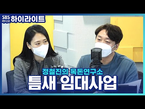 [정철진의 목돈연구소] 초보도 도전할 만한 틈새 <strong>임대사업</strong>, 전대차