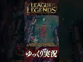 topタンクチャンピオン同士のアツい命の奪い合い? #shorts #ゆっくり実況 #ゲーム実況 #leagueoflegends #lol #リーグオブレジェンド #サイオン