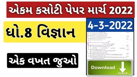 std 8 science ekam kasoti paper solution March 2022/dhoran 8 vigyan ekam kasoti paper March 2022