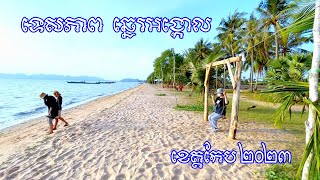 ទេសភាព ឆ្នេរអង្កោល ខេត្តកែប ២០២៣ (Angkol Beach View 2023)