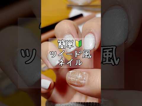 不器用でもできる冬に人気なツイードネイル💅直線引かない簡単ネイル　#セルフネイル #nails