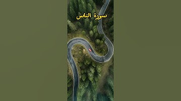 «سورة الناس» القارئ محمد احمد العيسى