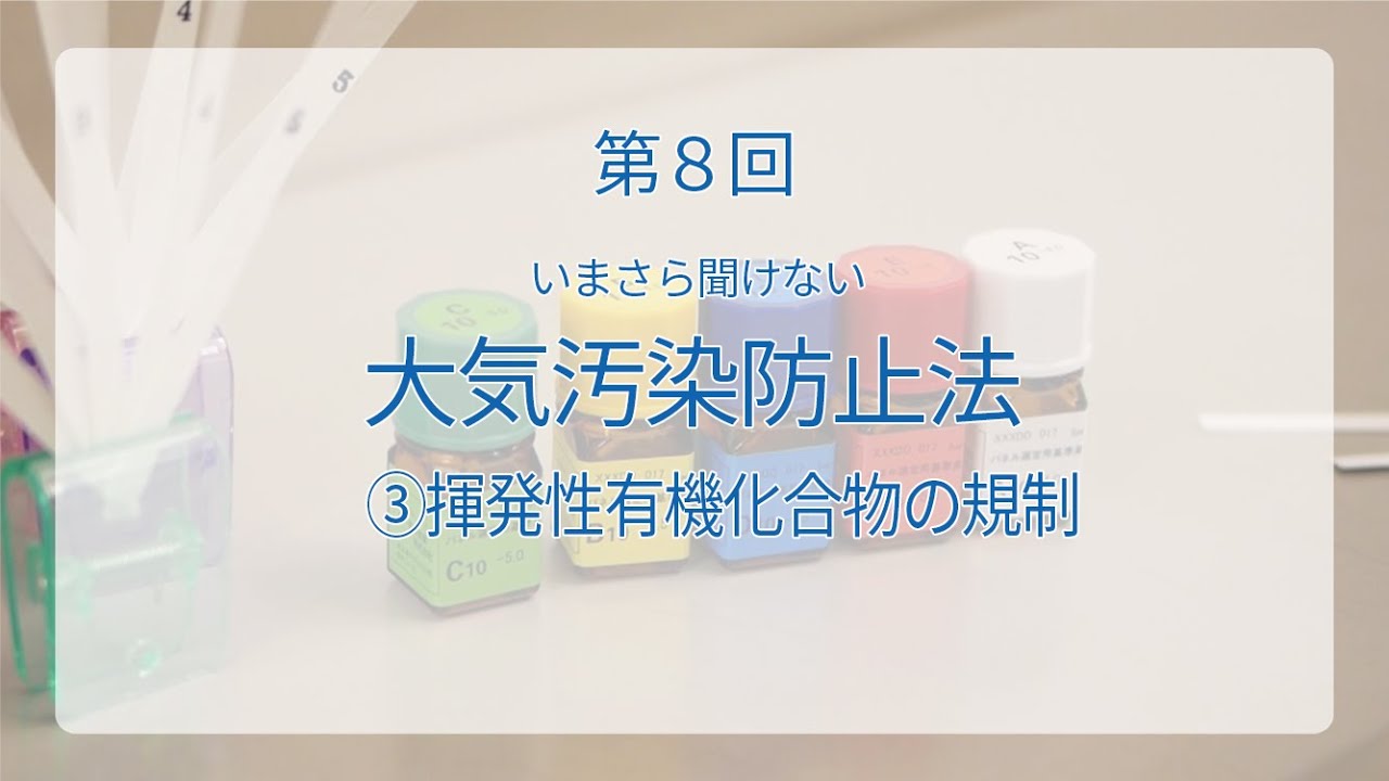 【環境×座学】第8回 いまさら聞けない大気汚染防止法③揮発性有機化合物の規制