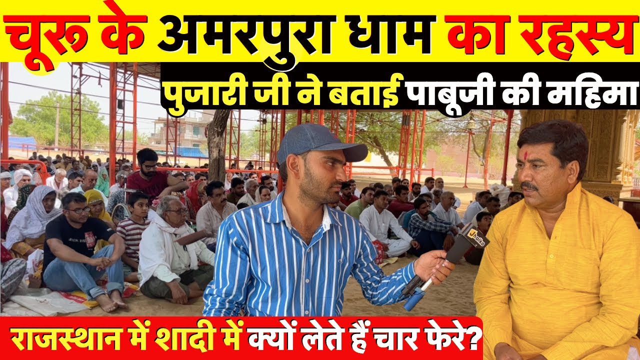 चूरू के अमरपुरा धाम का रहस्य, पुजारी जी ने बताई पाबूजी की महिमा ~ Churu News