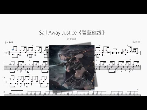 Sail Away Justice《碧蓝航线》 - 鈴木杏奈