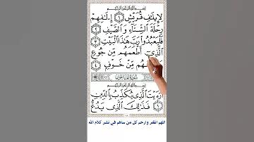 سورة قريش 