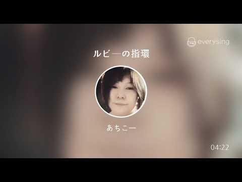 [everysing] ルビーの指環