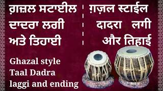 Learn tabla lesson #36 -ग़ज़ल स्टाईल दादरा लगी, तिहाई(see discription) ਗ਼ਜ਼ਲ ਸਟਾਈਲ ਦਾਦਰਾ ਲਗੀ ,ਤਿਹਾਈ
