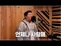 케이시 Kassy 언제나 사랑해 Cover By 방쏭