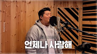 케이시(Kassy) - 언제나 사랑해 cover by  방쏭
