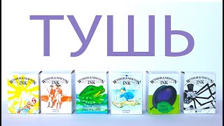 Обзор на тушь Winsor&Newton Drawing Inks