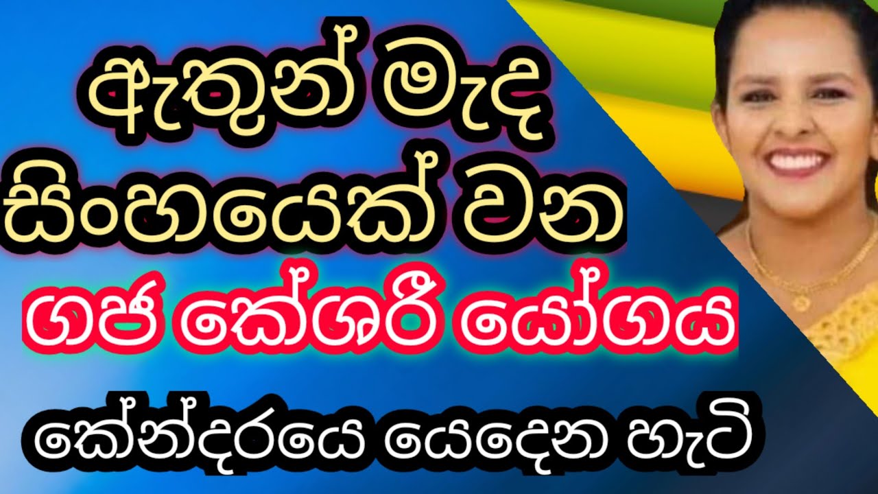 ගජ කේශරී යෝගය / Gaja Keshari Yoga