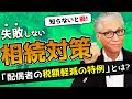 失敗しない相続対策「配偶者の税額軽減の特例とは？」