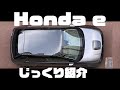 Honda eお気に入りポイントをじっくり解説！オーナー視線のリアルレビュー