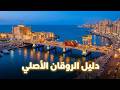 إسكندرية 2026 دليل الروقان الأصلي وأماكن سرية لأول مرة