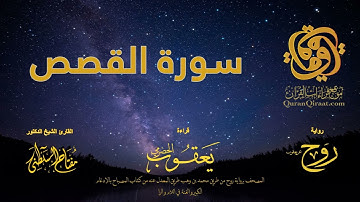 028 سورة القصص   برواية روح عن يعقوب الحضرمي    القارئ مفتاح السلطني