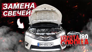 TOYOTA COROLLA / ЗАМЕНА СВЕЧЕЙ ЗАЖИГАНИЯ