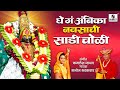 manoj bhadakwad ghe ga ambika navsachi sadi choli sumeet music