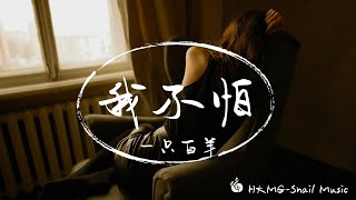 《我不怕》-一只白羊「我不怕 从此以后再也走不出那段回忆 唯独怕你爱了别人就把我忘记」【Lyrics Video】♪【HKMG】