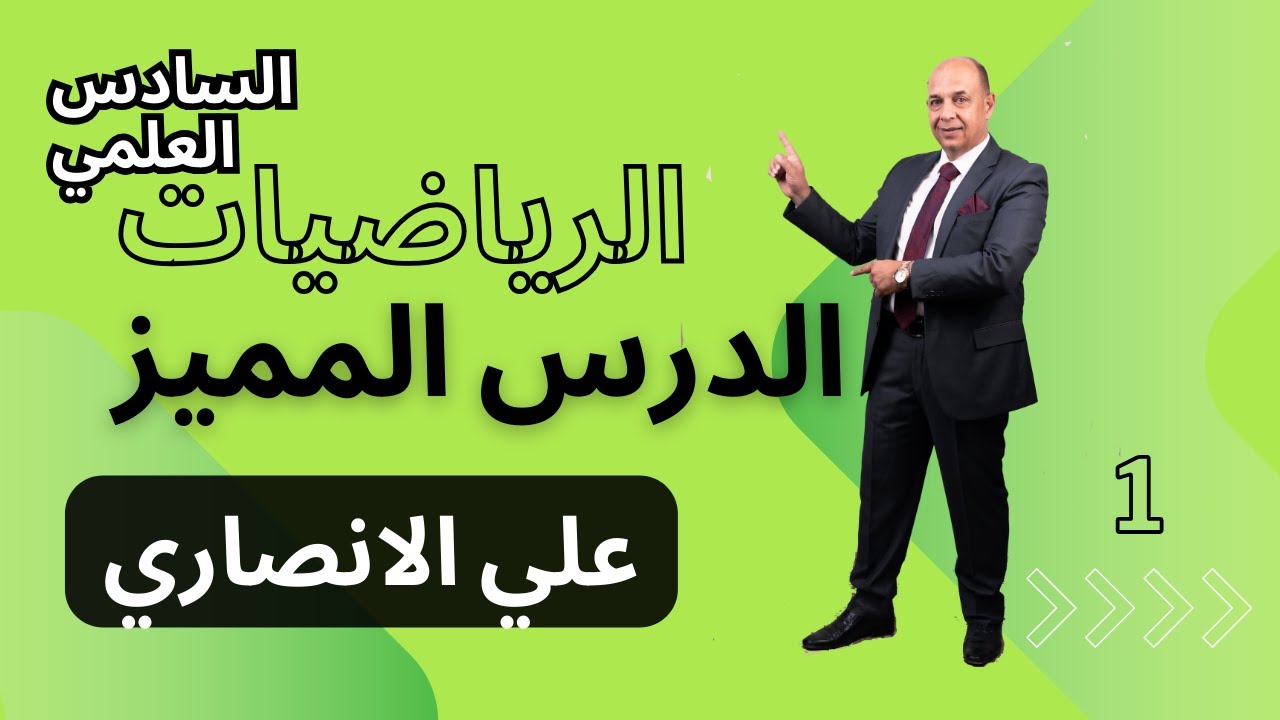 الدرس المميز - 1 - الأفكار الوزاريه والاثرائيه المنهجيه رياضيات السادس العلمي - علي الانصاري
