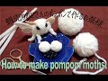 pompom bugs ① (silkmoth)「ポンポンで作るお蚕様」