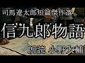 「信九郎物語」朗読:小野大輔 司馬遼太郎短篇傑作選