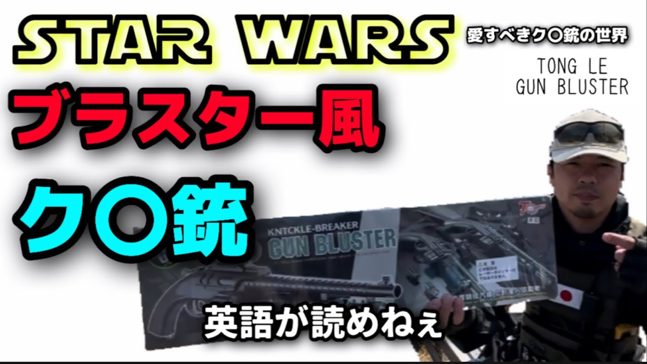 愛すべきク〇銃の世界 STAR WARS BLUSTER風(スターウォーズ.ブラスター
