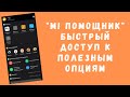 Mi Помощник (App Vault) - умный ассистент от Xiaomi в вашем телефоне