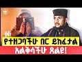 አዲስ ስብከት በመልአከ ኤዶም አባ ሕርያቆስ የተዘጋባችሁ በር መድኃኔዓለም ይከፍተዋል ዘወትር ሳታቋርጡ ጸልዮ ራሳችንን የምንለውጥበት ድንቅ ትምሕርት