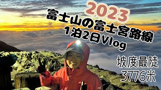 日本VLOG] 2023富士山の富士宮路線全記錄