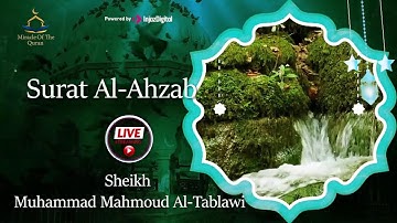 سورة الأحزاب - الشيخ محمد محمود الطبلاوي  Surat Al-Ahzab Sheikh Muhammad Mahmoud Al-Tablawi