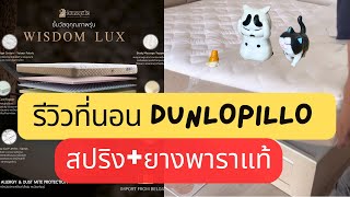 รีวิวที่นอน Dunlopillo รุ่น Wisdom Lux รีวิวที่นอนสปริง รีวิวที่นอนยางพารา ราคาไม่ถึงหมื่น