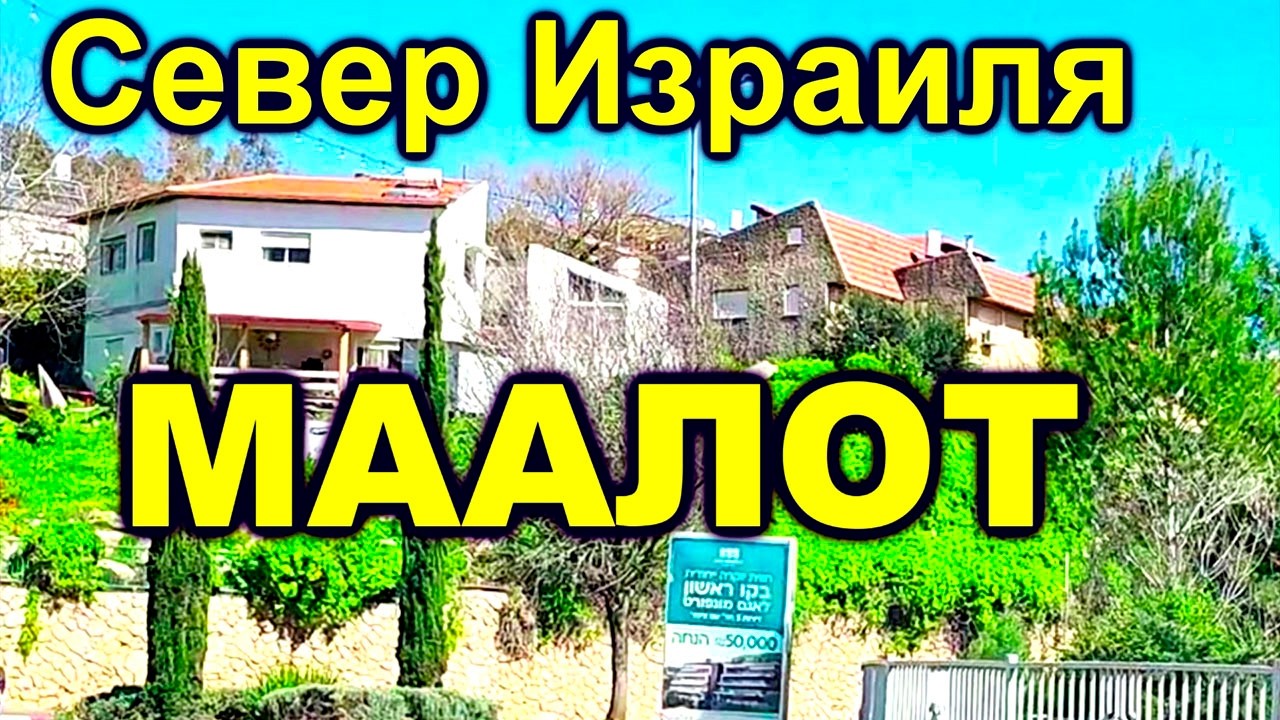 ГОРОД МААЛОТ-ТАРШИХА /В ЧЕМ ЕГО ФИШКА/ИЗРАИЛЬ