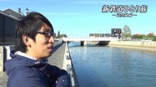 【予告】新・鉄道ひとり旅＃５２〜武豊線 編