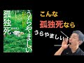 【 うらやましい孤独死 】地域で支えつながれば寂しい孤独死ではなくなる。これからのニッポンに必要な医療と介護の幸福な連携を探ろう「がんばらないリハビリ介護 第308歩」「がんばらないリハビリ介護CH」