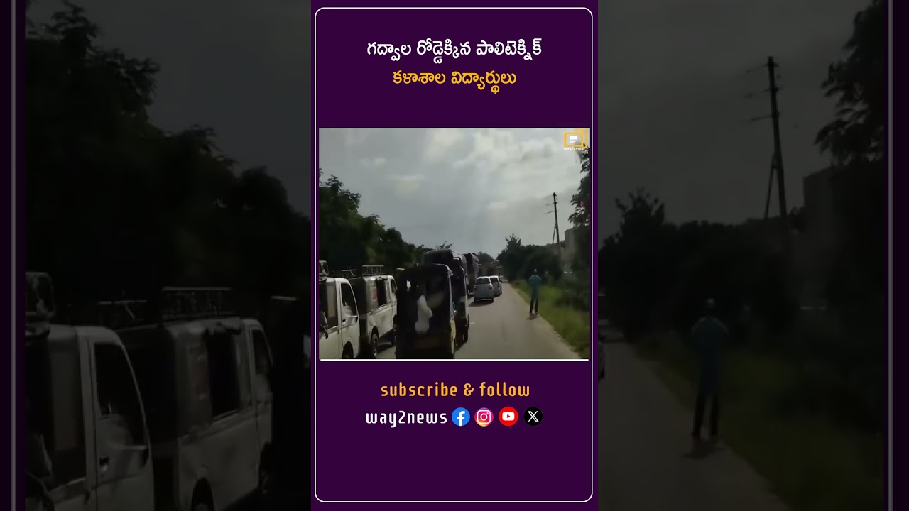 గద్వాల రోడ్డెక్కిన పాలిటెక్నిక్ కళాశాల విద్యార్థులు | Gadwal | Way2news Telugu