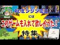 pcエンジンミニにはこのゲームも入れて欲しかった特集