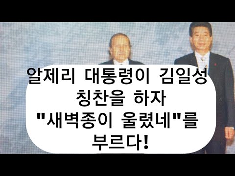 노무현은 왜 <strong>알제리</strong> 대통령 면전에서 박정희의 ‘새마을 노래’를 불렀을까?