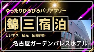 【名古屋の中心部でバリアフリー宿泊】　ホテル名古屋ガーデンパレス