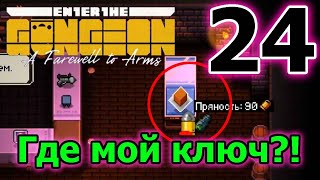 Пряность заменила Обглоданный ключ // Enter the Gungeon A Farewell to Arms - 24 серия