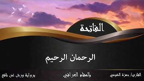 سورة "الفاتحة" بالمقام العراقي🇮🇶 //حمزة الشومي//