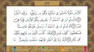      مصحف التجويد سورة الملك