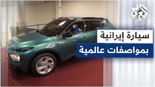 بمواصفات عالمية .. إيران تعول على سيارة 